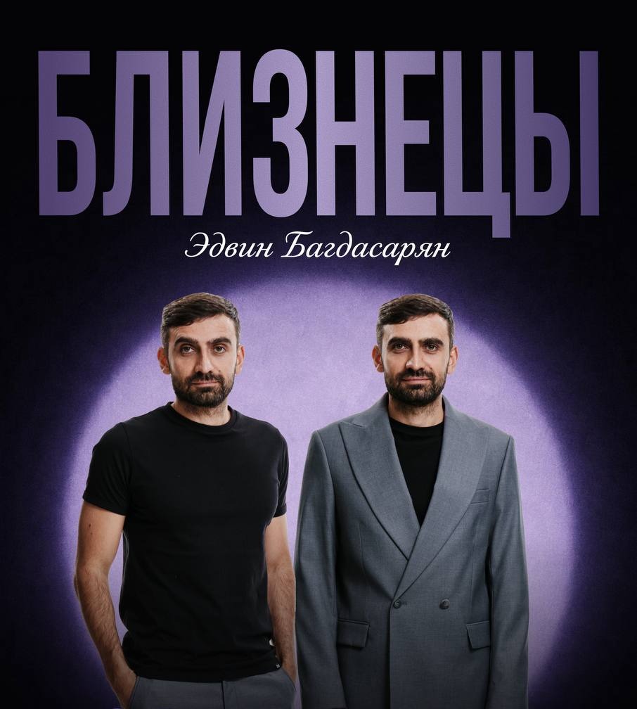 Афиша концерта «Близнецы» — Эдвин Багдасарян